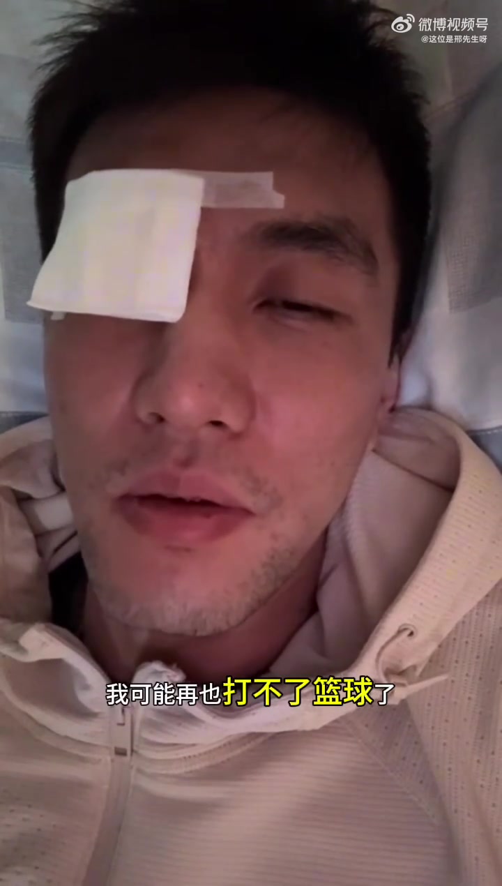 结膜破碎😱！郭艾伦：眼睛内缝了40多针 经历了最恐惧&绝望时刻